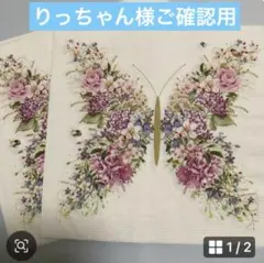 りっちゃん様ご確認用