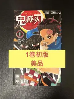 【美品】鬼滅の刃 初版 1巻 帯無し