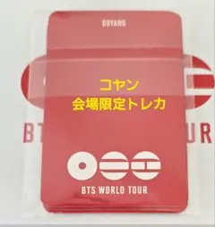 BTS ARIRANG コヤン　トレカ