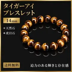 タイガーアイ ブレスレット 14mm 天然石 虎目石 数珠 ブラウン 腕輪 数珠