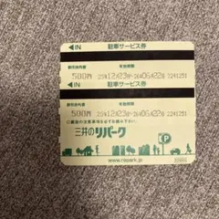 2026年最新】三井のリパーク 駐車券の人気アイテム - メルカリ