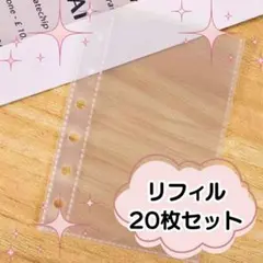 【A7】リフィル 20枚 シール帳 6穴 透明 シール台紙 バインダー ポケット