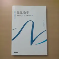 微生物学 第14版 疾病のなりたちと回復の促進4 系統看護学講座 専門基礎分野