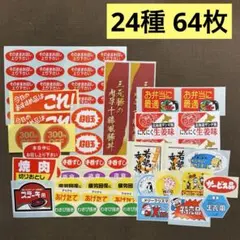販促シール 64枚セット