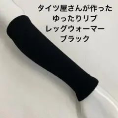 レッグウォーマー タイツ