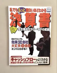 私でも面白いほどわかる決算書 これが生き残るサラリーマンの武器だ