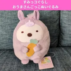 2個セット】すみっコぐらし おうまさんごっこぬいぐるみ - メルカリ
