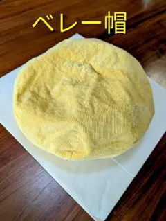 イエローベレー帽 サイズ56-58.5cm
