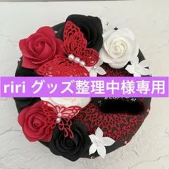 riri グッズ整理中様専用オーダーページ