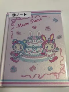 メゾピアノ 一番くじ ノート