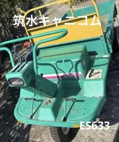 筑水キャニコム 運搬車 BFP305 ピンクレディ しょうこ 動作確認済み
