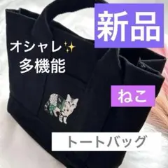 トートバッグ 多機能 猫 かばん キャンバス 黒 猫好き 新品 おしゃれ 癒し