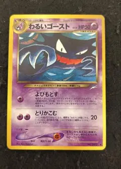 【極美品】わるいゴースト 旧裏 ★neo 極美品】わるいゴースト 旧裏 ☆neo - メルカリ