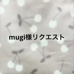 mugi様リクエスト専用