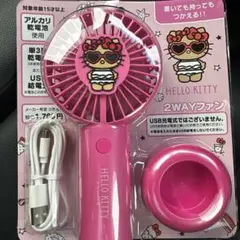 サンリオ　ハローキティ 2WAYファン USB充電式　日焼けキティ