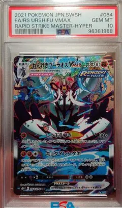 れんげきウーラオスVMAX HR S5R 連撃マスター PSA10