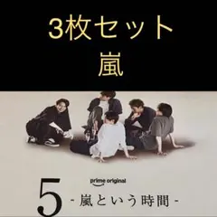 9/15 嵐「 5-嵐という時間 全面両面広告 」