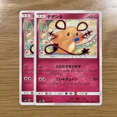 デデンネ 2枚セット