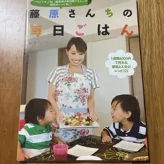 藤原さんちの毎日ごはん
