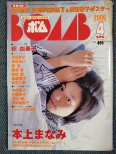 BOMB 2000年4月号 本上まなみ