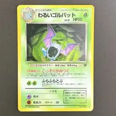 わるいゴルバット ★ 第4弾拡張パック ロケット団