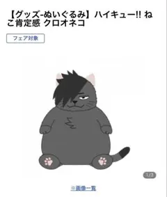 ハイキュー!! ねこ背定感 クロオネコ - メルカリ ハイキュー!! ねこ肯定感 クロオネコ
