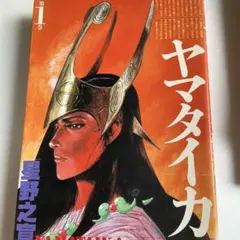 裁断済 ヤマタイカ 全5巻セット 星野之宣 - メルカリ
