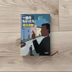 一億円もらったら 赤川次郎 新潮文庫 - メルカリ