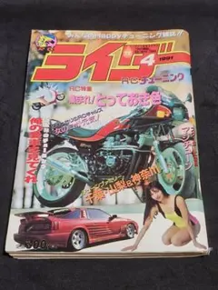 ライダーRCチューニング 19914月号　暴走族