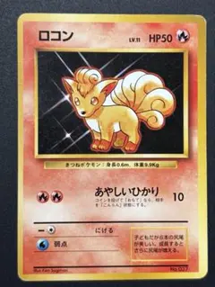 極美品　ロコン ● 第1弾拡張パック　旧裏面　初版　マークなし 美品】ロコン 旧裏 ○ 第1弾拡張パック 初版 マークなし - メルカリ