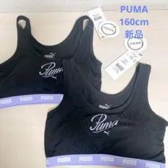 PUMA ブラック ブラトップ スポーツブラ　2枚セット　160cm 新品
