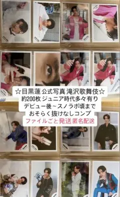 『激レア』目黒蓮 公式写真 7枚セット　滝沢歌舞伎 激レア』目黒蓮 公式写真 7枚セット 滝沢歌舞伎 - メルカリ