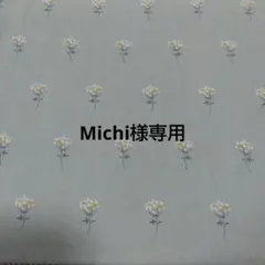 ＜Michi様専用です＞
