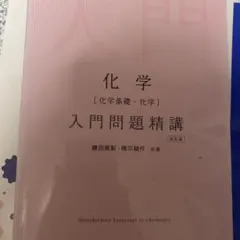 化学［化学基礎・化学］入門問題精講 改訂版