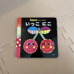 角川書店　Sassy いっこにこ　絵本