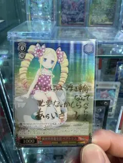 ヴァイスシュヴァルツ リゼロ 可憐な少女 ベアトリス SP サイン - メルカリ