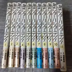 ショーハショーテン!全巻セット
