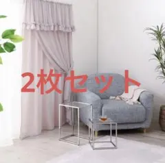 フランフラン　フリルバランス ダブルカーテン　ライトピンク　姫系　2枚セット