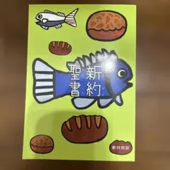 新約聖書 新共同訳