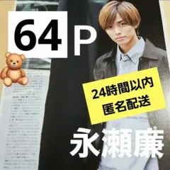 永瀬廉 King & Prince まとめ売り 切り抜き シール 雑誌 日日恋廉