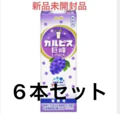 【業務用】カルピス 希釈 原液 紙パック 1L×6本セット 巨峰 アサヒ飲料のサムネイル