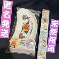 アンパンマン まめチェアー用テーブル＆ランチョンマット　2種セット