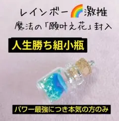 売れてます♡人生勝ち組小瓶