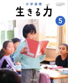 生きる力 5 小学道徳 日本文教出版