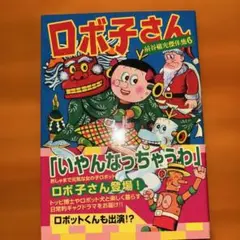 オーケー学校 ぼくら 11月号ふろく 昭和38年11月 藤子不二雄 - メルカリ