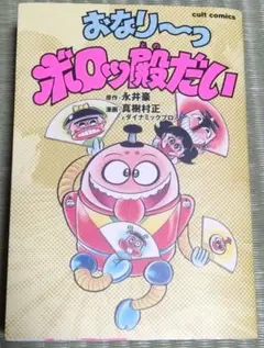 【全初版】 おなりーっ ボロッ殿だい 全3巻　真樹村正　講談社　TVマガジン 激レア】【全巻初版】おなり〜っボロッ殿だい 全3巻 真樹村正