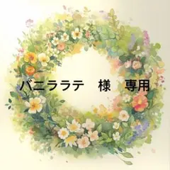 バニララテ様　専用