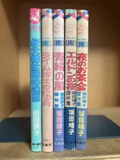 【レトロコミック】坂田靖子作品5冊 　まとめセット