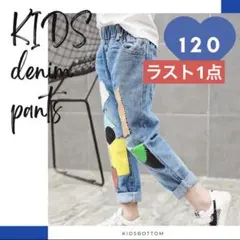 デニム パンツ キッズ 120サイズ ゆったり 男女兼用 パッチワーク風のサムネイル