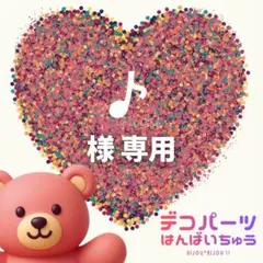 ♪ 様　専用ページ